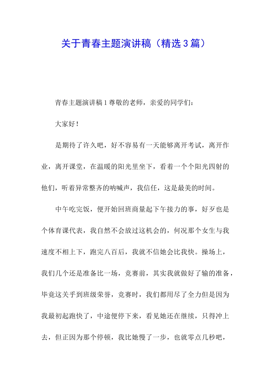 关于青春主题演讲稿_第1页