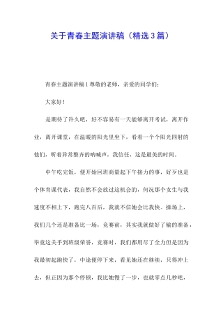 关于青春主题演讲稿