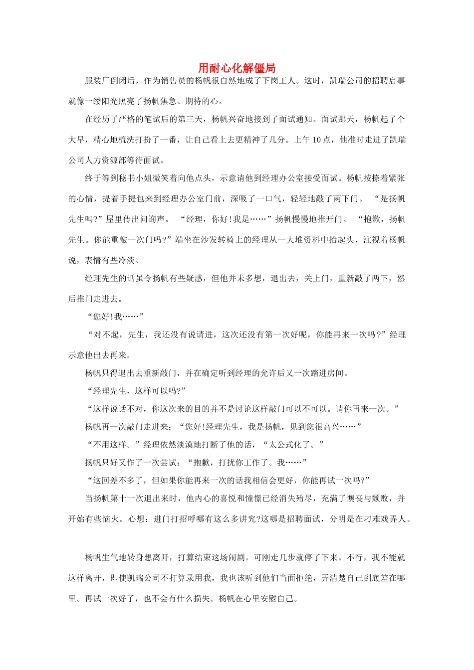 高中语文 阅读之做人与处世 用耐心化解僵局素材_第1页