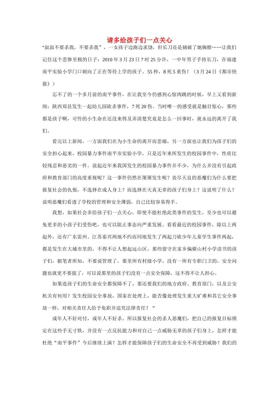 高中语文 请多给孩子们一点关心作文素材_第1页