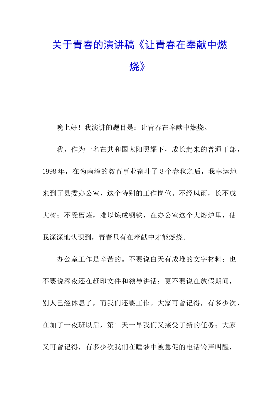 关于青春的演讲稿《让青春在奉献中燃烧》_第1页