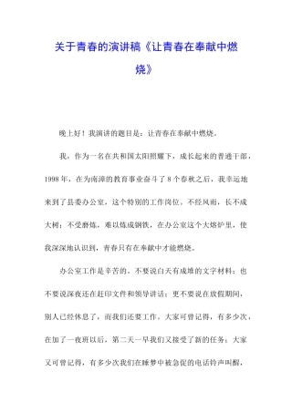 关于青春的演讲稿《让青春在奉献中燃烧》