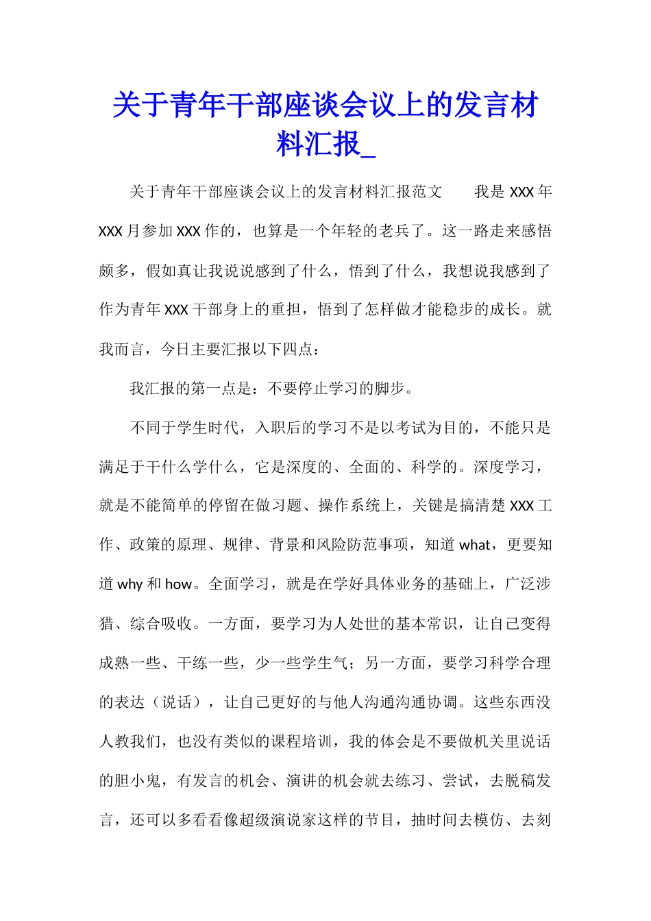 关于青年干部座谈会议上的发言材料汇报_第1页