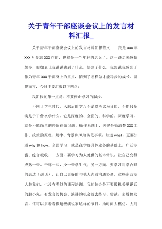 关于青年干部座谈会议上的发言材料汇报