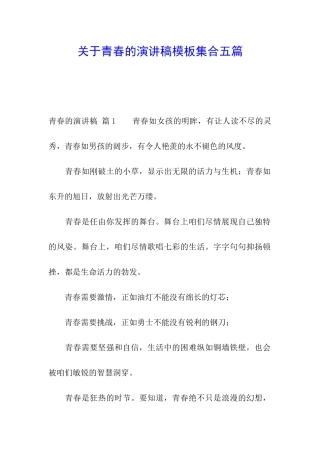 关于青春的演讲稿模板集合五篇