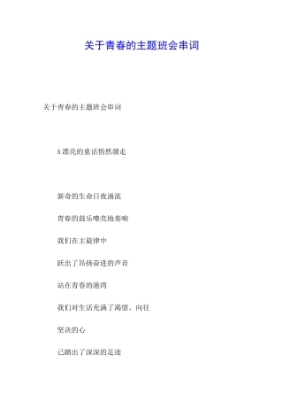 关于青春的主题班会串词