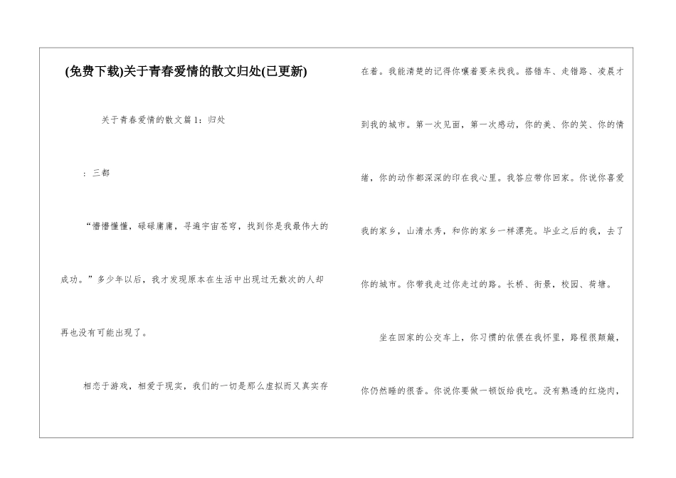 关于青春爱情的散文归处_第1页