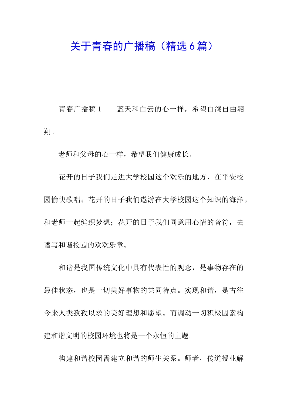 关于青春的广播稿_第1页