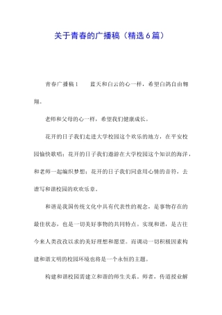 关于青春的广播稿