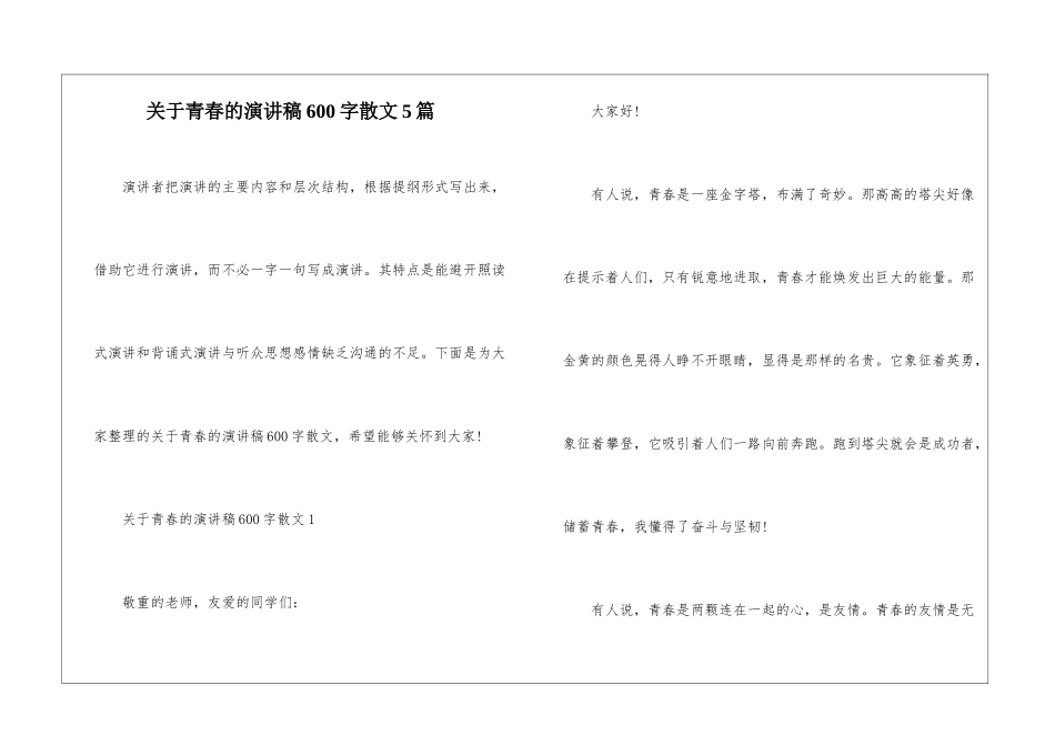 关于青春的演讲稿600字散文5篇_第1页