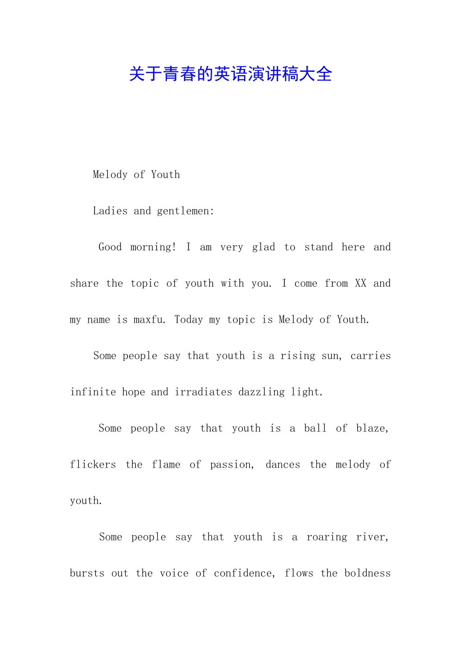 关于青春的英语演讲稿大全_第1页