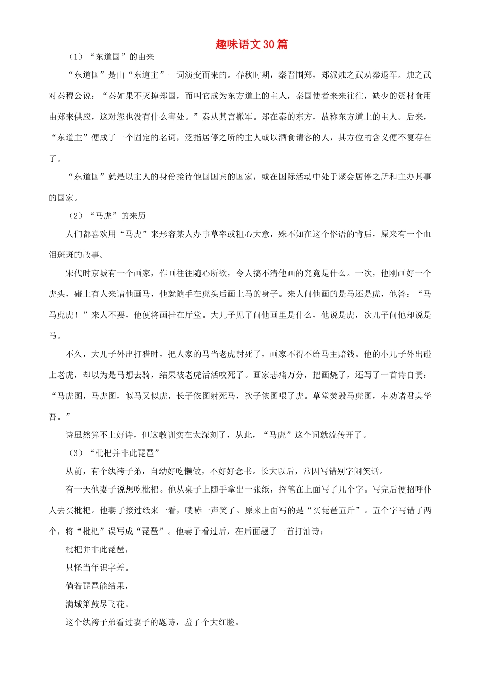 高中语文 趣味语文30篇素材_第1页