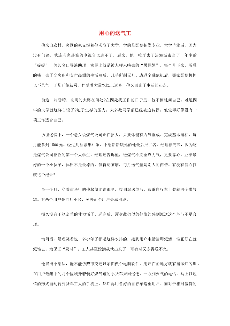 高中语文 阅读之做人与处世 用心的送气工素材_第1页
