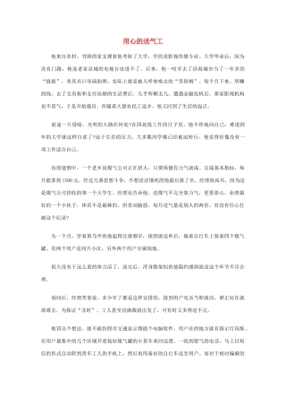 高中语文 阅读之做人与处世 用心的送气工素材