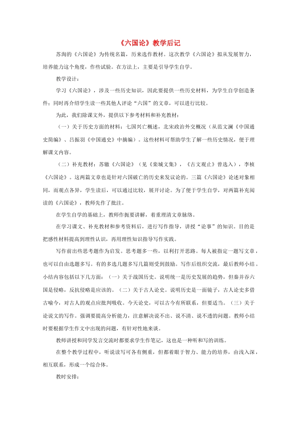 高中语文《六国论》教学后记教案_第1页