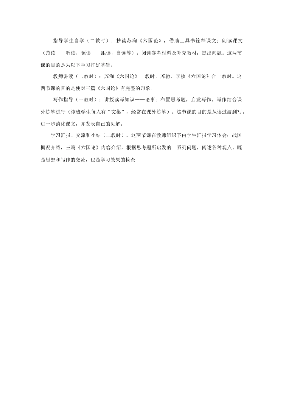 高中语文《六国论》教学后记教案_第2页