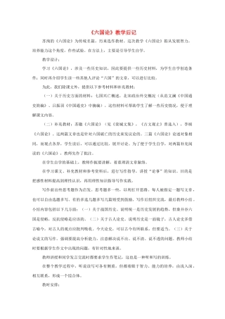 高中语文《六国论》教学后记教案