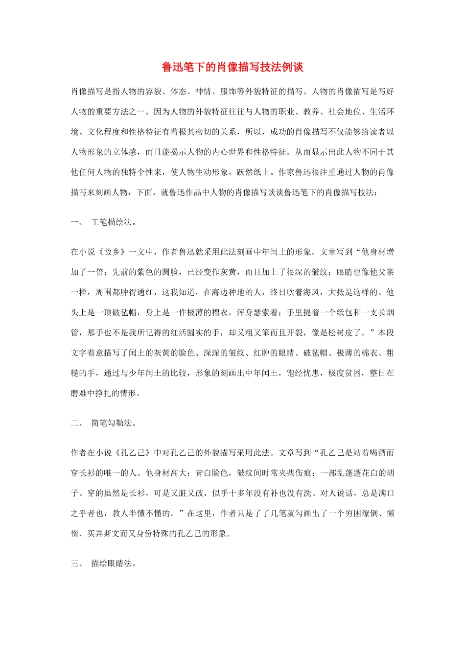 高中语文 鲁迅笔下的肖像描写技法例谈素材_第1页