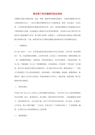 高中语文 鲁迅笔下的肖像描写技法例谈素材