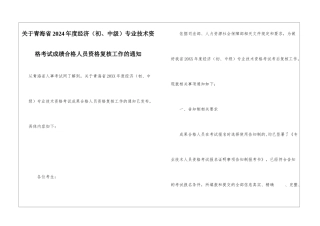 关于青海省2024年度经济专业技术资格考试成绩合格人员资格复核工作的通知