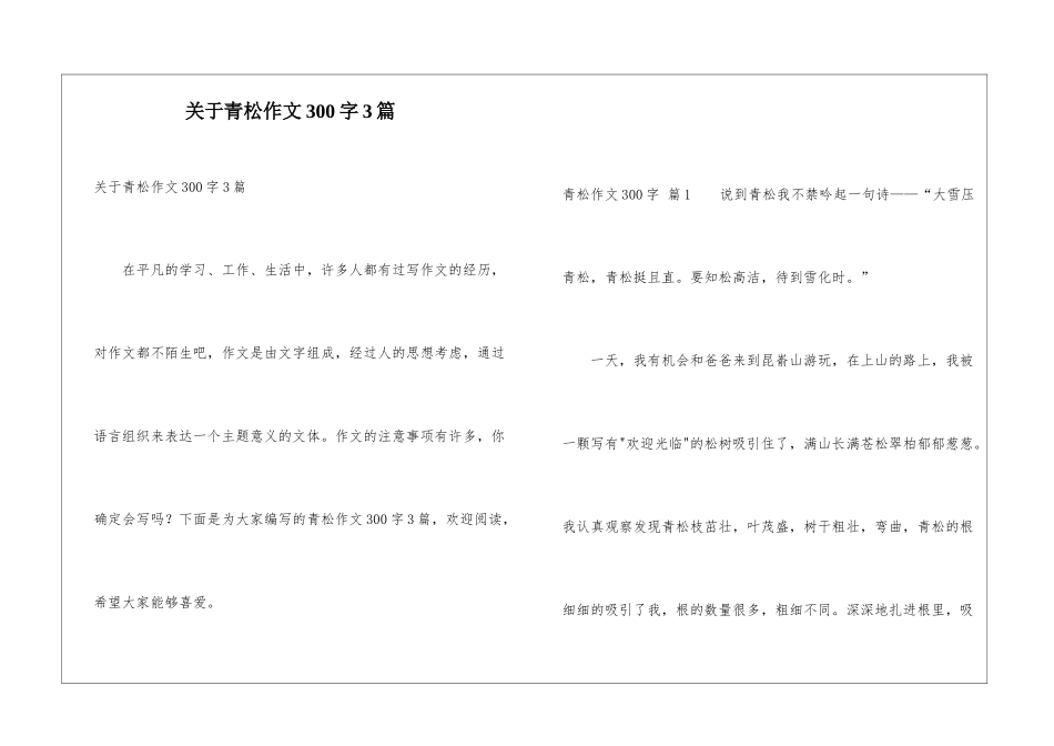 关于青松作文300字3篇_第1页