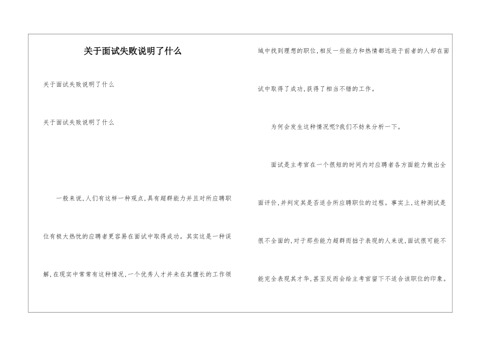 关于面试失败说明了什么_第1页