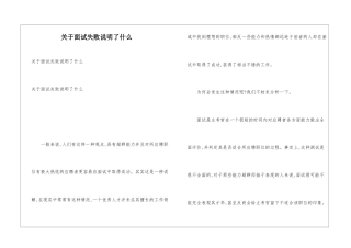 关于面试失败说明了什么