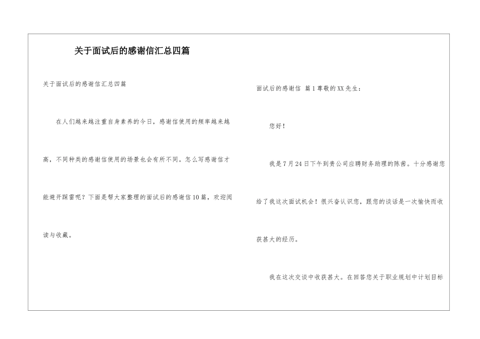 关于面试后的感谢信汇总四篇_第1页