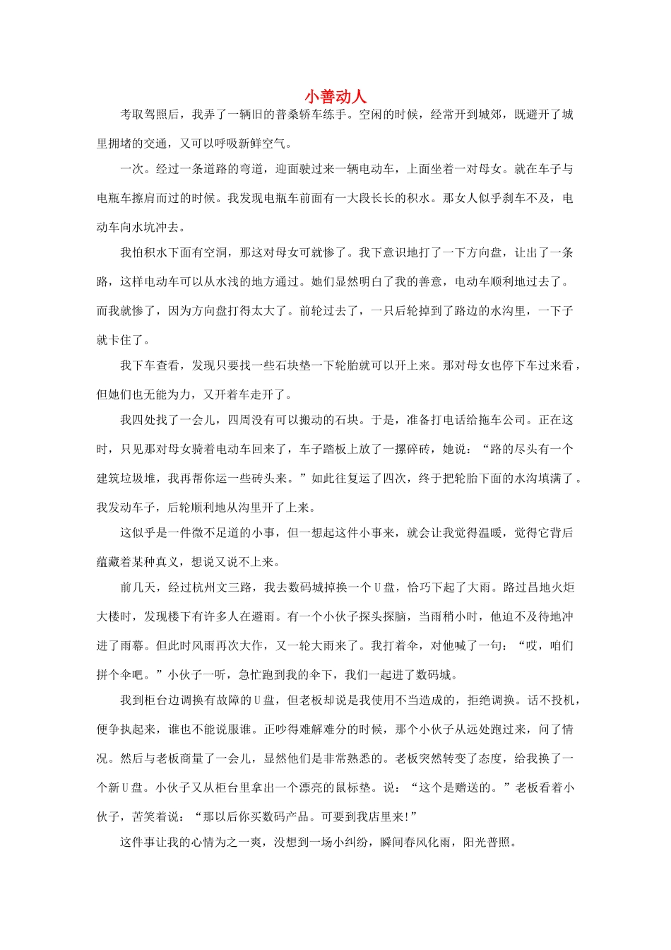高中语文 阅读之做人与处世 小善动人 素材_第1页