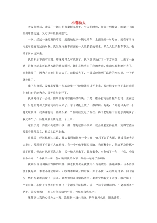 高中语文 阅读之做人与处世 小善动人 素材