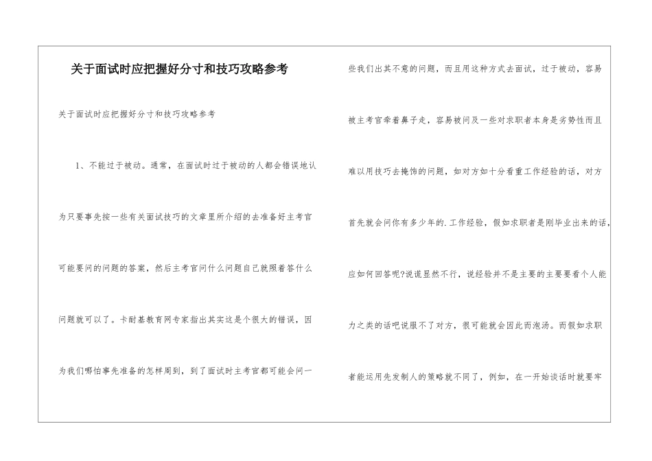 关于面试时应把握好分寸和技巧攻略参考_第1页