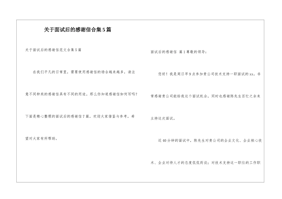 关于面试后的感谢信合集5篇_第1页