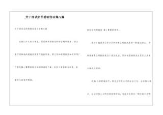 关于面试后的感谢信合集5篇