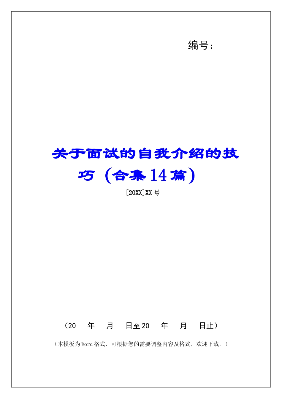 关于面试的自我介绍的技巧-_第1页