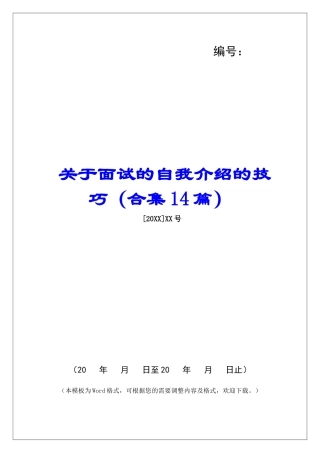关于面试的自我介绍的技巧-