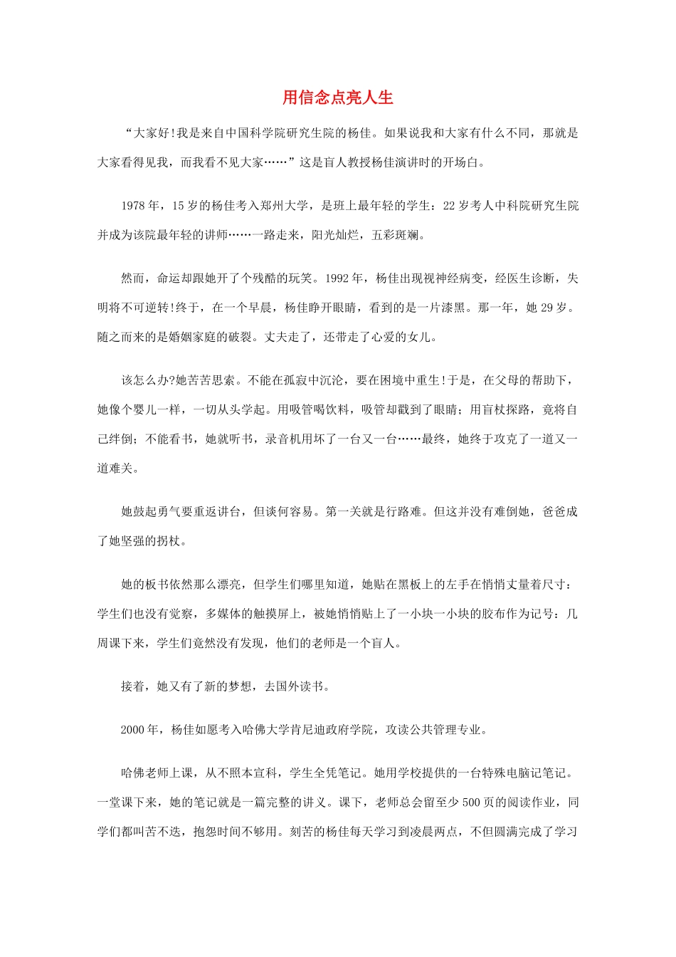 高中语文 阅读之做人与处世 用信念点亮人生素材_第1页