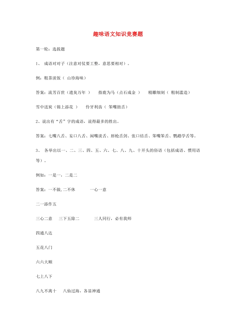 高中语文 趣味语文知识竞赛题素材 新人教版_第1页