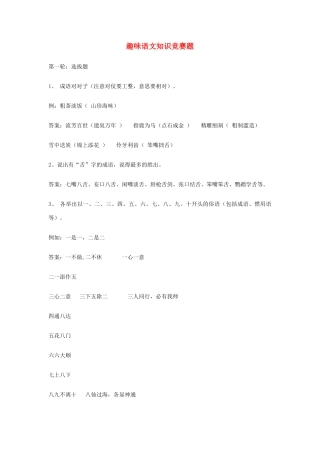 高中语文 趣味语文知识竞赛题素材 新人教版