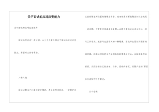 关于面试的应对应变能力