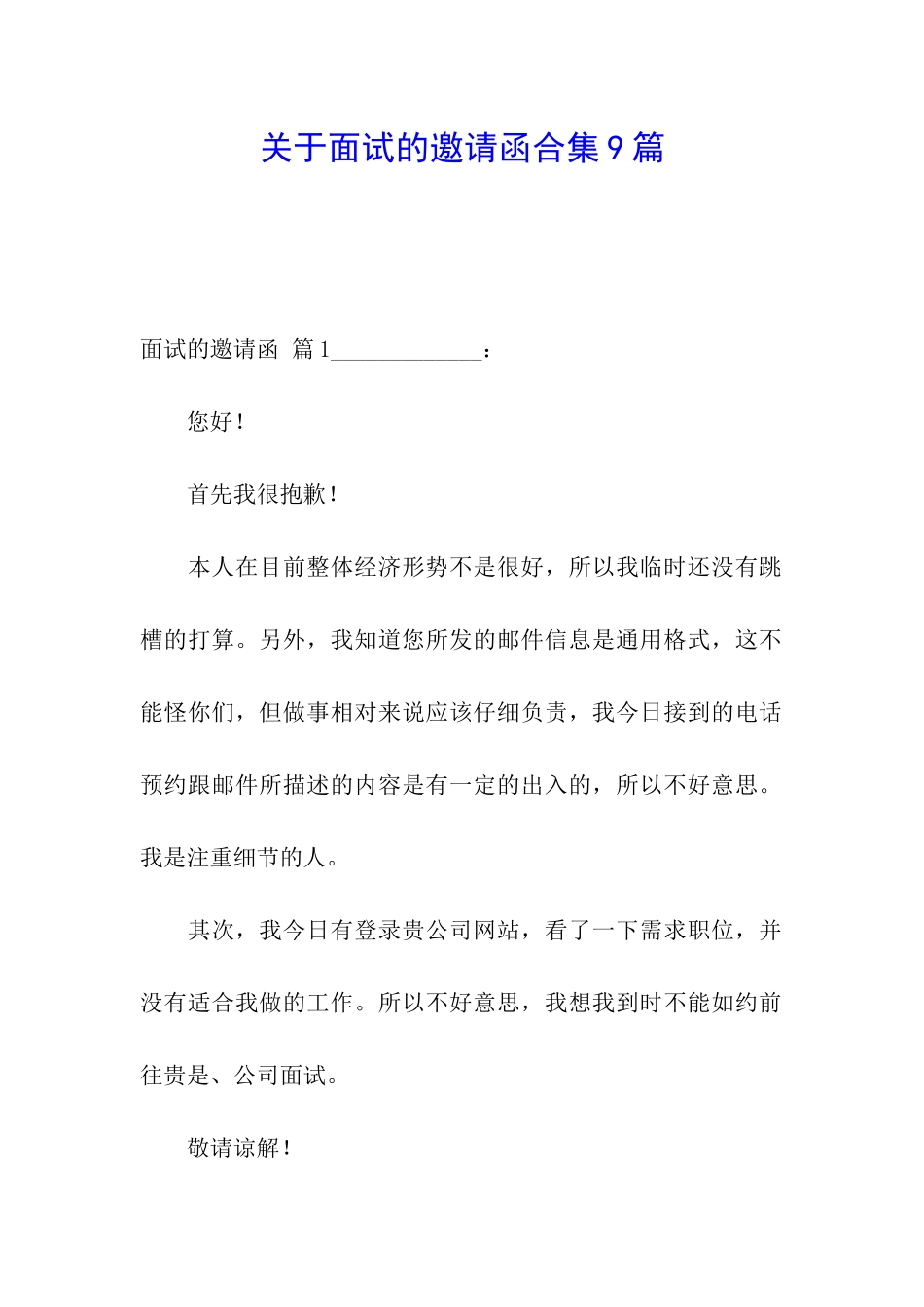 关于面试的邀请函合集9篇_第1页