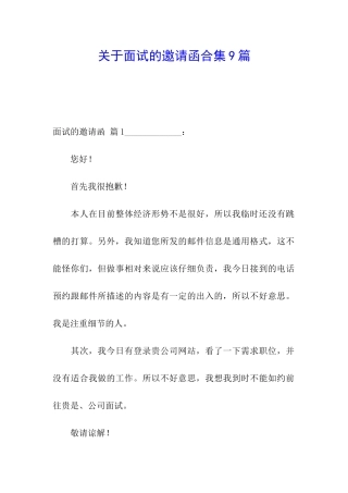 关于面试的邀请函合集9篇