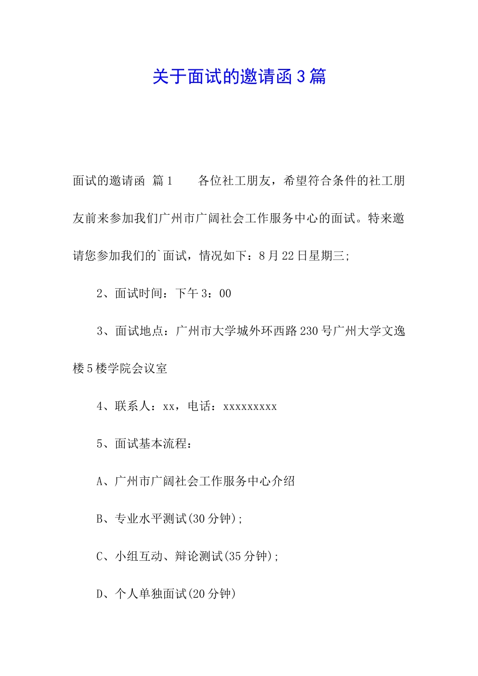 关于面试的邀请函3篇_第1页