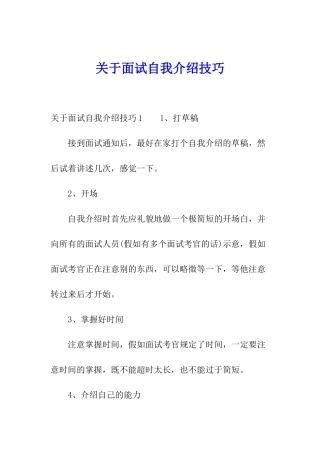 关于面试自我介绍技巧