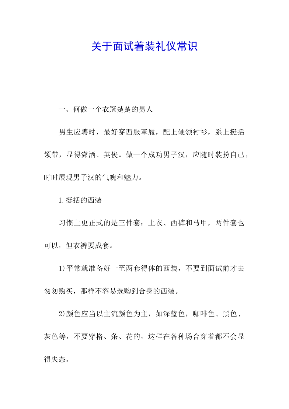 关于面试着装礼仪常识_第1页