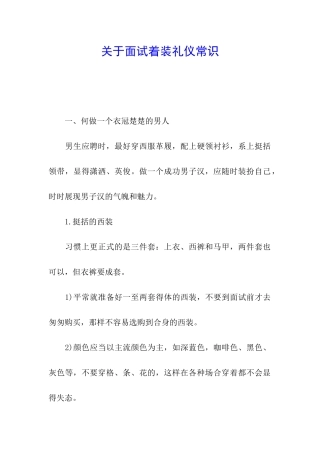 关于面试着装礼仪常识