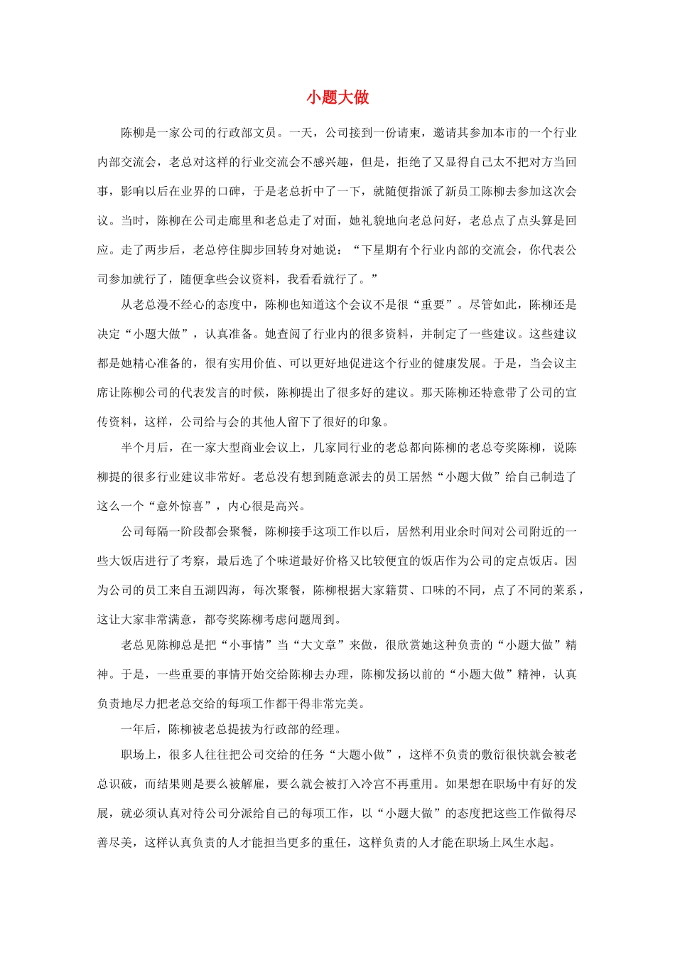 高中语文 阅读之做人与处世 小题大做素材_第1页