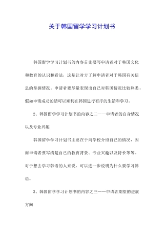 关于韩国留学学习计划书