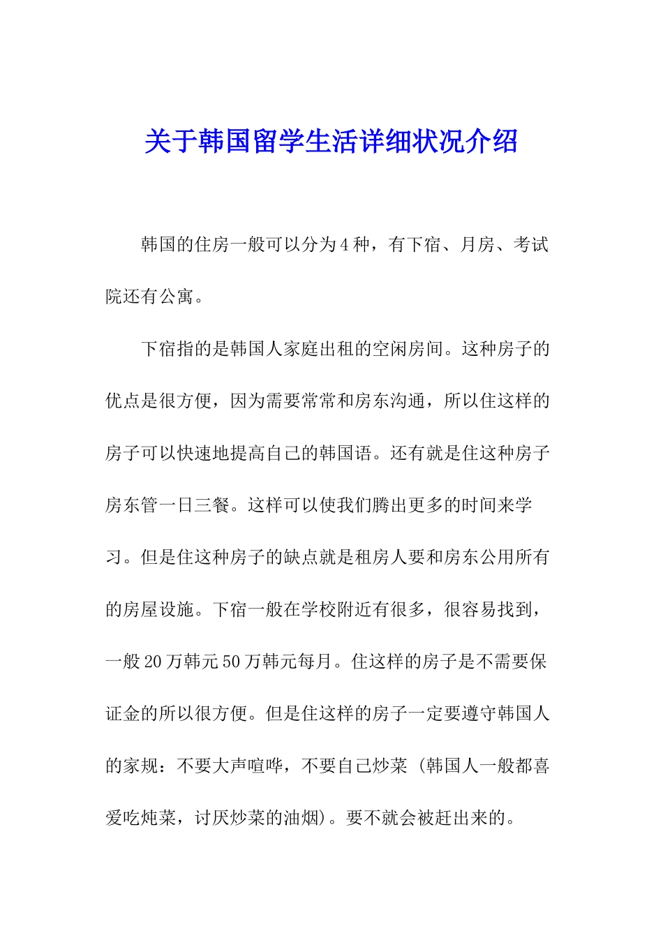 关于韩国留学生活详细状况介绍_第1页