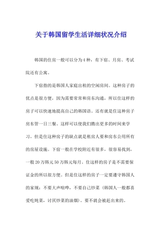 关于韩国留学生活详细状况介绍