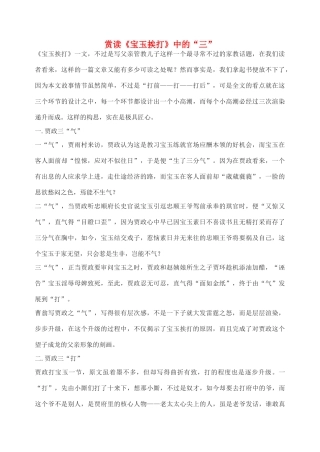 高中语文 赏读《宝玉挨打》中的“三”素材 苏教版选修